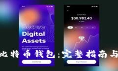 如何下载131比特币钱包：完整指南与常见问题解