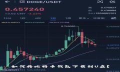 如何将比特币钱包下载到U盘？