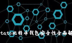 Potato比特币钱包安全性全面解析