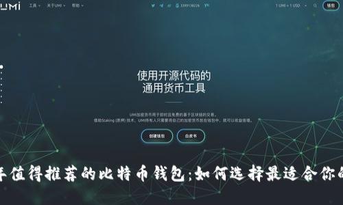 2023年值得推荐的比特币钱包:如何选择最适合你的钱包?