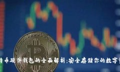 比特币硬件钱包的全面解析：安全存储你的数字