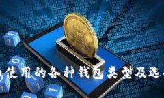 比特币使用的各种钱包类型及选择指南