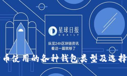 比特币使用的各种钱包类型及选择指南