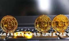 比特币钱包推荐：选对钱包，让数字资产更安全