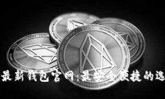 比特币最新钱包官网：最安全便捷的选择指南