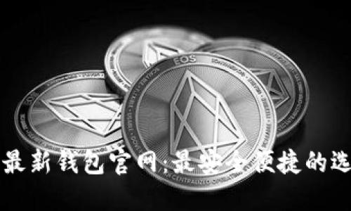 比特币最新钱包官网:最安全便捷的选择指南
