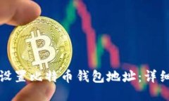 如何设置比特币钱包地址：详细指南