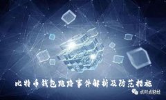比特币钱包跑路事件解析及防范措施