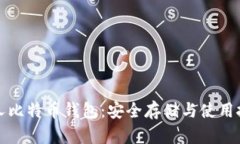 个人比特币钱包：安全存储与使用技巧