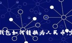 比特币钱包如何转换为人民币：完整指南