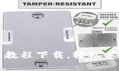 比特派钱包提币教程下载，轻松学会安全提币技