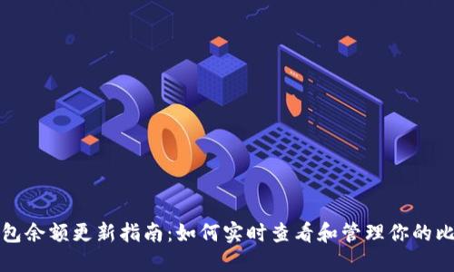 和关键词
比特币钱包余额更新指南:如何实时查看和管理你的比特币资产