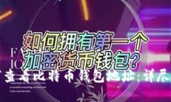如何查看比特币钱包地址：详尽指南