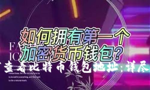 如何查看比特币钱包地址:详尽指南