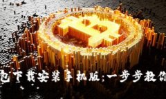 比特币官网钱包下载安装手机版：一步步教你如
