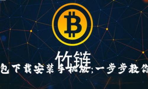 比特币官网钱包下载安装手机版:一步步教你如何轻松获取