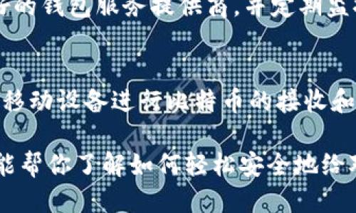   如何给对方比特币钱包付币/  

 guanjianci 比特币支付, 比特币钱包, 如何支付比特币, 交易步骤, 数字货币/ guanjianci 

随着数字货币的普及，比特币作为最为知名的加密货币，其使用频率逐渐增加。越来越多的人们开始接受和使用比特币进行日常交易。这篇文章将详细介绍，如何给对方的比特币钱包转账，分析整个过程和相关知识，帮助用户更好地理解比特币的转账流程。

1. 什么是比特币？
比特币是一种去中心化的数字货币，由中本聪在2009年首次提出。比特币交易通过区块链技术实现，区块链是一种安全和透明的公共账本，记录了每一笔比特币交易。在比特币网络中，用户通过数字钱包管理其比特币，这种钱包可以是软件形式的，也可以是硬件形式的。

比特币的优势在于其去中心化的特性，没有任何金融机构可以控制其流通，因此用户能够在全球范围内快速发送和接收比特币。但是，因为缺乏监管，比特币的价格波动较大，这意味着使用比特币作为支付工具具有一定的风险。

2. 如何创建一个比特币钱包？
在进行比特币交易之前，用户首先需要创建一个比特币钱包。根据用户的需求和技术水平，可以选择不同类型的钱包，包括在线钱包、桌面钱包、手机钱包和硬件钱包。以下是创建钱包的基本步骤：

ul
    li选择钱包类型： 在线钱包通常易于使用，适合新手；桌面钱包适合频繁交易的人；而硬件钱包则提供更高的安全性，适合长时间保存大量比特币。/li
    li注册和下载： 以在线钱包为例，用户需要在相关网站上注册账户。下载桌面钱包或手机钱包应用后，按照指示完成安装和设置。/li
    li备份和保存私钥： 每个钱包都有一个独特的私钥，用户需要确保妥善保管，丢失私钥将导致无法恢复钱包中的比特币。/li
/ul

完成这些步骤后，用户就可以开始使用比特币钱包进行交易了。

3. 比特币转账步骤
一旦创建了比特币钱包，用户就可以遵循以下步骤来给对方转账：

ul
    li获取对方的比特币地址： 转账的第一步是获取对方的比特币地址。这是一个独特的字符串，类似于银行账户号码。确保该地址准确无误是至关重要的，因为比特币一旦转账便无法撤回。/li
    li打开钱包软件： 启动你的比特币钱包应用，登录到你的账户。/li
    li选择转账功能： 找到钱包中的“发送”或“转账”选项。点击进入后，会出现一个输入框，请准确输入对方的比特币地址。/li
    li输入转账金额： 输入你想要转账的比特币数量。如果需要，可以进行交易费的调整，通常来说，支付更高的交易费用可以加快交易确认。/li
    li确认交易： 在确认交易之前，最好再检查一遍对方的比特币地址和转账金额。只有在确认无误后，点击“发送”按钮。/li
/ul

完成以上步骤后，交易将在比特币网络上进行处理，通常需要10分钟到几个小时不等，具体时间取决于网络的繁忙程度。

4. 交易费用与交易确认
比特币交易通常会涉及到网络费用，这笔费用由矿工收取，作为他们处理交易和维护网络的奖励。每笔交易的费用是动态的，受网络使用量影响，越繁忙的网络，交易费用越高。

用户可以选择支付不同金额的交易费用，而这会影响交易被确认的速度。一般来说，如果选择较高的费用，交易会更快被矿工处理和确认。相反，如果费用较低，则可能会导致交易确认时间延长。

5. 注意事项与常见问题
在进行比特币转账时，有几个注意事项需要牢记：

ul
    li确保地址无误： 比特币转账是不可逆的，确保输入的地址是完全正确的，避免因一个字符的错误而导致资产丢失。/li
    li备份钱包： 在任何时候，都应定期备份你的比特币钱包，以防止丢失访问权。/li
/ul

接下来，以下是与比特币转账相关的常见问题：

问题一：比特币转账需要多少时间？
比特币转账的时间因网络繁忙程度、交易费用等因素的不同而有所差异。在正常情况下，简单的交易通常需要10分钟到一个小时来确认；然而，在网络非常繁忙的情境下，转账时间可能会延长到数小时或甚至数天。

为了加快交易速度，用户可以选择支付更高的交易费用，矿工更愿意处理那些费用较高的交易。建议在高峰时段，提前做好预算和费用设置，以确保交易能在合适的时间内完成。

问题二：如何找回误转的比特币？
比特币交易一旦确认，便无法撤销。如果你不小心将比特币转账到错误的地址上，很遗憾地说，这笔比特币将永久丢失。为了避免这种情况，最好在发送比特币前多次检查收到地址的准确性。

虽然无法找回误转的比特币，但如果对方愿意，他们可以将这笔比特币返还给你。因此，在进行转账时，与对方沟通好，确保他们愿意接受这笔交易也是很重要的。

问题三：比特币转账安全吗？
比特币转账的相对安全性来源于区块链技术，其分散的网络确保交易的透明性和不可篡改性。一旦某笔交易被确认，其他用户将无法篡改交易记录，防止了欺诈行为的发生。

然而，用户的安全性也依赖于钱包管理。保管好私钥和钱包备份至关重要，避免落入网络钓鱼、恶意软件等攻击。选择信誉良好的钱包服务提供商，并定期监控账户和交易，能够增加资产的安全性。

问题四：我可以通过手机支付比特币吗？
是的，绝大多数比特币钱包支持移动设备端的应用程序。用户可以在App Store或Google Play中下载比特币钱包应用，使用移动设备进行比特币的接收和转账。不过在使用手机进行比特币交易时，用户需要更加注意安全问题，如使用强密码，避免在公共Wi-Fi环境中进行交易等。

比特币正在逐步走入我们的日常生活。随着理解的加深和技术的成熟，相信更多人会接受这种新的支付方式。希望这篇文章能帮你了解如何轻松安全地给对方比特币钱包付币，掌握比特币的使用技巧。