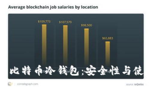 交易所比特币冷钱包:安全性与使用指南