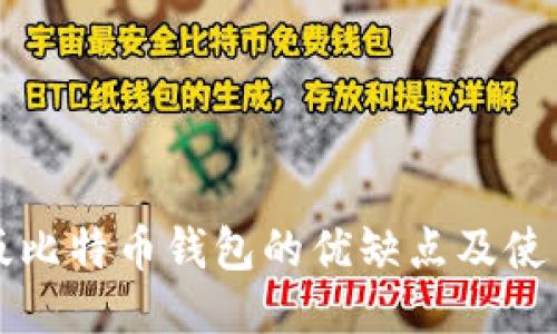 汉化版比特币钱包的优缺点及使用指南