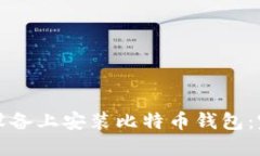 如何在设备上安装比特币钱包：完整指南