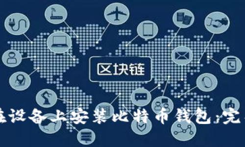 如何在设备上安装比特币钱包：完整指南