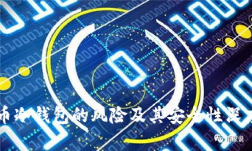 比特币冷钱包的风险及其安全性深度解析