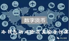 比特币冷钱包的风险及其安全性深度解析