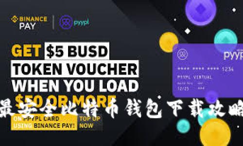 最安全比特币钱包下载攻略
