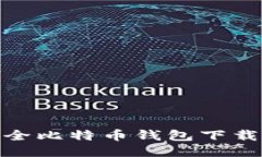 最安全比特币钱包下载攻略