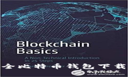 最安全比特币钱包下载攻略