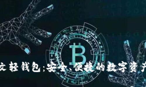 比特币中文轻钱包:安全、便捷的数字资产管理选择