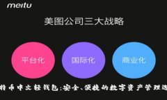比特币中文轻钱包：安全、便捷的数字资产管理