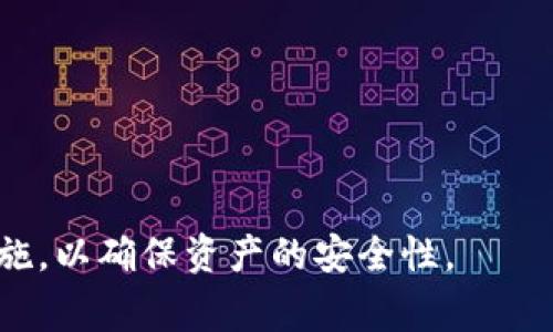   比特币钱包如何导入私钥？详细步骤与注意事项 /  

 guanjianci 比特币钱包, 导入私钥, 加密货币安全, 钱包操作指南, 数字资产管理 / guanjianci 

随着比特币和其他加密货币的普及，越来越多的人开始关注如何安全地存储、管理和转移他们的数字资产。其中，比特币钱包作为用户储存和交易比特币的重要工具，其使用及管理的正确与否直接影响到用户的资产安全。而在比特币钱包的使用过程中，导入私钥是一个重要的环节。本文将详细介绍比特币钱包如何导入私钥的步骤及注意事项，并提供一些额外的相关问题解答。

一、什么是比特币私钥？
比特币私钥是指一串由字母和数字组成的字符串，是用户控制其比特币资产的唯一凭证。每个比特币地址都有一个对应的私钥，若用户失去私钥，那么就无法再访问或使用其对应的比特币。因此，安全地存储和管理私钥是比特币用户的重中之重。

二、为什么需要导入私钥？
导入私钥的原因主要包括以下几点：
ul
  li迁移钱包：用户可能需要从一个钱包转移到另一个钱包，通过导入私钥可以快速将比特币转移到新的钱包地址中。/li
  li钱包恢复：在原有钱包丢失或损坏的情况下，用户可以通过导入私钥恢复对比特币的控制。/li
  li多平台使用：用户可能在多个设备上使用比特币钱包，通过导入私钥可以在不同设备间同步资产。/li
/ul

三、比特币钱包导入私钥的步骤
以下是导入比特币私钥的详细步骤：
h41. 选择钱包/h4
首先，用户需要选择一个支持导入私钥功能的钱包。常见的比特币钱包有：Electrum、Trust Wallet、Coinomi等。用户可以根据自己的需求选择适合自己的钱包。

h42. 创建新钱包或打开现有钱包/h4
如果用户尚未创建钱包，需要按照该钱包的指示进行新钱包的创建；如果已有钱包，则需要打开钱包并输入密码登录。

h43. 找到导入私钥的选项/h4
在钱包的主界面，用户需要找到“导入私钥”或类似的选项。在许多钱包中，这个选项通常可以在设置菜单或资产管理页面找到。

h44. 输入私钥/h4
在找到导入私钥的选项后，用户将被要求输入他们的私钥。请注意，私钥通常由64个字符组成，用户需要确保输入时没有遗漏或错误。

h45. 确认并导入/h4
完成私钥输入后，用户需要仔细核对输入信息，确认无误后选择导入。钱包软件将识别并添加用户的比特币资产。

h46. 查看余额/h4
导入完成后，用户可以在钱包的主界面查看到相应的比特币余额。

四、导入私钥时的注意事项
导入私钥的过程中用户需要注意以下几点：
ul
  listrong确保安全环境：/strong在导入私钥时，应确保环境的安全性，例如避免在公共网络或不安全的设备上操作，防止私钥被恶意软件窃取。/li
  listrong私钥的保密性：/strong私钥应严格保密，不要随意分享或公开，确保其安全存储。/li
  listrong选择信誉良好的钱包：/strong使用知名和用户评价高的钱包，避免使用未经验证的软件，减少安全风险。/li
/ul

可能相关问题解答

1. 私钥丢失了怎么办？
如果用户不小心丢失了私钥，访问比特币地址中的资产将会变得非常困难，因为私钥是用户控制其比特币的唯一途径。如果没有备份，用户可能永远无法找回这些比特币。因此，建议用户在创建钱包时立即备份私钥或助记词，并将其安全存储在一个可以信赖的地方，如加密USB、纸质备份等。
有些钱包提供了助记词（通常是12至24个单词）的选项，用于恢复钱包。如果用户将其助记词妥善保存，即使丢失私钥，也可以通过助记词来恢复对比特币的控制。

2. 如何确保私钥的安全性？
确保私钥的安全性至关重要，用户可以采取以下措施：
ul
  listrong使用硬件钱包：/strong硬件钱包将私钥存储于离线环境中，相比软件钱包更能抵御网络攻击，更为安全。/li
  listrong定期备份：/strong用户应定期备份钱包数据，并妥善保存备份文件，尤其是在更换设备或更新钱包软件后。/li
  listrong启用双重认证：/strong许多在线钱包提供双重认证功能，启用后即使他人获取用户信息也难以进行转账。/li
/ul

3. 是否可以使用多个钱包管理同一私钥？
用户可以使用多个钱包管理同一私钥。由于私钥与比特币地址一一对应，因此可以将同一个私钥导入到多个钱包中，以便在不同的平台和设备上访问。不过，需注意的是，使用同一个私钥在不同的钱包间进行操作时，需确保各个平台的安全性，以免出现安全漏洞。
导入同一私钥到多个钱包的用户应监控交易，以避免因多个钱包的同时操作导致的资产风险。此外，不同的钱包可能会显示不同的界面和选项，用户需要熟悉每个钱包的操作方法，以免搞混。

4. 移动比特币时需要注意什么？
当用户需要移动比特币时，有几点需要特别留意：
ul
  listrong确认交易费用：/strong比特币交易通常会产生交易费用，费用的高低可能会影响交易速度，用户在发送比特币时，应关注并设置合理的交易费用。/li
  listrong确保地址准确：/strong在进行比特币转账时，用户确认接收地址是十分重要的，稍有纰漏可能会导致资产永久丢失。/li
  listrong交易确认：/strong在完成交易后，用户需等待交易在区块链上得到确认，交易未确认前应谨慎操作。/li
/ul
综上所述，比特币钱包导入私钥的操作虽然简单，但在过程中则需格外注重私钥的安全和保护。同时，对于比特币的存储及转移，用户应该保持警惕，了解相关的风险及应对措施，以确保资产的安全性。