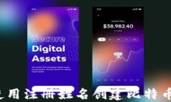 如何使用注册姓名创建比特币钱包？