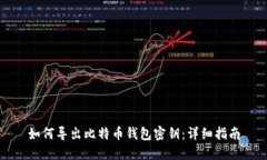 如何导出比特币钱包密钥：详细指南