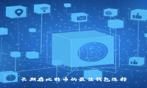 长期存比特币的最佳钱包选择