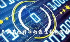 长期存比特币的最佳钱包选择