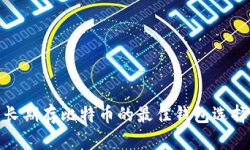 长期存比特币的最佳钱包选择