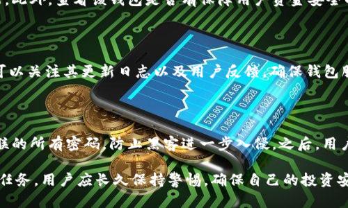 bibian比特币热钱包被盗的可能性及防范措施/bibian

比特币, 热钱包, 被盗, 安全措施, 加密货币/guanjianci

在数字货币迅速发展的今天，比特币作为最为知名的加密货币，其使用者越来越多，然而随之而来的安全问题也变得尤为突出。特别是热钱包的使用，因其便捷性而受到许多用户的青睐，但与此同时，热钱包被盗的风险亦不断增大。本文将深入探讨比特币热钱包被盗的可能性以及如何有效防范这一风险，确保用户的资产安全。

什么是比特币热钱包？

在深入讨论比特币热钱包被盗的可能性之前，首先需要了解什么是热钱包。热钱包是指将私钥存储在联网设备上的加密货币钱包。由于其始终连接互联网，热钱包允许用户快速方便地进行交易。然而，这一特性也使得热钱包相较于冷钱包（离线钱包）更易受到黑客攻击和恶意软件的侵扰。用户在利用热钱包进行交易时，通常可以体验到更高的便利性，但同时也面临更大的安全隐患。

为什么热钱包容易被盗？

热钱包被盗的原因多种多样，主要包括以下几个方面：

ul
  listrong网络攻击：/strong黑客可以通过各种网络攻击手段入侵热钱包的系统，窃取存储在钱包中的私钥，从而进行比特币转移。/li
  listrong恶意软件：/strong使用未受信任的设备或下载不明来源的应用可能使用户感染恶意软件，这些软件能够记录用户的输入，最终造成资产损失。/li
  listrong钓鱼攻击：/strong黑客通过伪造网站或应用，诱使用户输入其热钱包的登录信息，从而获取比特币。/li
  listrong用户疏忽：/strong许多用户在使用热钱包时缺乏足够的安全意识，例如使用弱密码或未启用双重认证等。/li
/ul

如何防范热钱包被盗的风险？

为了降低比特币热钱包被盗的风险，用户可以采取以下几种安全措施：

ul
  listrong选择安全的平台：/strong在选择热钱包时，用户应优先考虑那些具有良好声誉和安全记录的平台。此外，要定期查看钱包所使用平台的安全性更新信息。/li
  listrong启用双重认证：/strong双重认证是一种重要的安全措施，即便黑客获取了用户的密码，也无法轻易进入钱包。/li
  listrong定期更换密码：/strong用户应定期更换热钱包的密码，并确保使用复杂且唯一的密码，以增强安全性。/li
  listrong保持设备安全：/strong确保设备上安装可靠的防病毒软件，定期更新操作系统及应用程序，以防止潜在的安全漏洞被利用。/li
  listrong警惕钓鱼网站：/strong用户需提高防范意识，确认输入信息的网站是否是官方平台，切勿轻信来自不明来源的链接。/li
/ul

比特币热钱包被盗的案例分析

在实际案例中，许多比特币热钱包被盗事件的影响往往是巨大的。例如，某知名交易所的热钱包在一次网络攻击中被盗走了数百万美元的比特币，事件曝光后，该交易所不得不暂停运营，并对外公告客户的资产可能面临损失。通过这样的案例，我们可以清楚地看到热钱包被盗的不仅是金钱损失，用户的信任度也可能会随之下降。

随着市场的不断规范化，许多交易所也加强了对热钱包的安全防范措施，例如引入多重签名技术和冷热钱包组合使用等。这些措施的引入大大提升了用户资金的安全性，但仍需用户提高自身的安全意识，谨慎操作。

未来热钱包安全发展的趋势

随着区块链技术的不断发展，热钱包的安全性也将迎来新的改善与提升。行业专家预测，未来比特币热钱包的安全不仅依赖于技术的进步，还将更加注重用户的参与和教育。例如，越来越多的平台将会增加实时监测和报警功能，以便及时发现异常活动并采取相应措施。同时，用户教育也将成为关键一环，帮助用户更好地识别安全风险，提升其风险防范意识与能力。

常见问题解答

h4热钱包和冷钱包有什么区别？/h4

热钱包和冷钱包的最大区别在于其连网状态和安全性。热钱包是时刻连接互联网的，便于用户随时进行交易，而冷钱包则是在离线状态下储存私钥，安全性相对较高。由于冷钱包不与互联网相连，黑客无法通过网络攻击获取其内储资产，因此适合存储长期不需频繁交易的加密资产。尽管如此，冷钱包在使用时不方便，用户在选择时需要根据自身需求来进行选择。

h4我该如何选择安全的热钱包？/h4

选择热钱包时，用户可以从以下几个方面进行考虑：首先，选择口碑好的平台，查看该平台的用户评价和历史记录。其次，确认该钱包是否采用了最新的安全措施，如双重认证和多重签名功能。此外，查看该钱包是否有保障用户资金安全的保险机制。如果平台提供易用的用户界面和强大的客服支持，也可以提高使用的便利性和安全感。

h4比特币热钱包的安全更新频率如何？/h4

比特币热钱包的安全更新频率通常与钱包服务商的政策和技术发展密切相关。大部分知名钱包服务商会定期发布安全更新，以应对不断变化的网络安全威胁。因此，用户在选择热钱包时，可以关注其更新日志以及用户反馈，确保钱包服务商能持续提供安全维护和技术支持。此外，用户也应定期检查自己的钱包状态和软件更新，以应对潜在的安全风险。

h4万一热钱包被盗，该如何补救？/h4

如果用户发现自己的热钱包被盗，应立即采取以下措施：首先，及时联系钱包服务商，告知他们已发现的异常情况。然后，尽可能冻结或终止与被盗资产相关的交易。同时，应更改与该钱包关联的所有密码，防止黑客进一步入侵。之后，用户可以根据具体情况，尝试调取交易记录以便追踪资金去向，必要时，可以考虑报案以便法律机构处置。不过，若比特币一旦被盗，追回的可能性往往较小，因此事前的防范措施显得更加重要。

综上所述，比特币热钱包被盗的可能性确实存在，但通过合理的安全措施及用户自身的风险防范意识，可以有效降低被盗风险，保护个人资产的安全。在数字货币的世界里，安全始终是首要任务，用户应长久保持警惕，确保自己的投资安全。希望本文能帮助大家增强对热钱包安全性的理解，为合理的资产管理提供帮助。