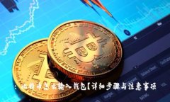 : 比特币怎么输入钱包？详细步骤与注意事项