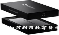 特斯拉比特币钱包：如何利用数字货币进行投资