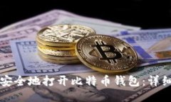 如何安全地打开比特币钱包：详细指南