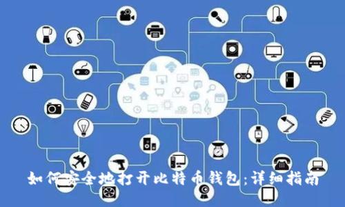 如何安全地打开比特币钱包:详细指南