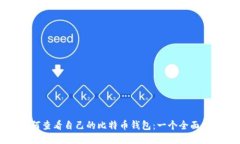 如何查看自己的比特币钱包：一个全面指南
