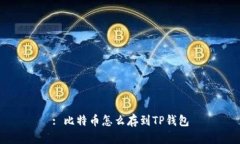: 比特币怎么存到TP钱包