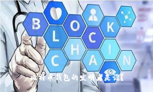 比特币钱包的发明者是谁？