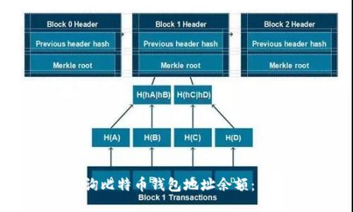 如何查询比特币钱包地址余额：详细指南