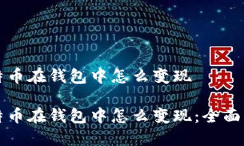 比特币在钱包中怎么变现

比特币在钱包中怎么变现：全面指南