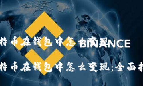 比特币在钱包中怎么变现

比特币在钱包中怎么变现：全面指南