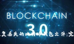 如何恢复丢失的比特币钱包文件：完整指南